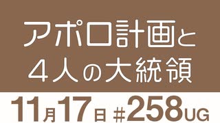 【UG】テレビ型大統領のビックマウスが人類を月に導いた～宇宙開発競争と4人の大統領 　2018/11/25 ＃258