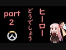 ヒーローどうでしょうpart2【VOICEROID実況】