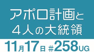 【UG 】〈無料〉テレビ型大統領のビックマウスが人類を月に導いた～宇宙開発競争と4人の大統領　2018/11/25 ＃258