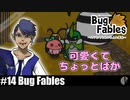 ソロ実況［BUG FABLES］盗賊団のアジト【NowRooK/ノールーク】