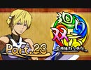 【MUGEN】 四神陣取り外伝【廻り双六】Part.23