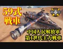 【WoT：Type 59】ゆっくり実況でおくる戦車戦Part827 byアラモンド