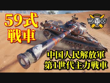 【WoT：Type 59】ゆっくり実況でおくる戦車戦Part827 byアラモンド
