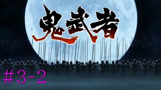 #3-2【Steam版】鬼武者　実況プレイ