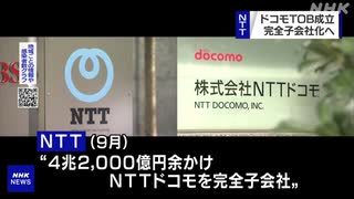 NTT ドコモの株式 公開買い付け成立と発表 完全子会社へ