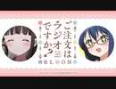『ご注文はラジオですか？ BLOOM』第5羽2020年11月17日