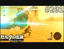 【実況】#201:ゼルダの伝説 ブレスオブザワイルド 初見実況プレイ【英傑たちの詩】