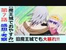 【魔王城でおやすみ７話感想・考察】まさかの二重誘拐！？オチが完璧過ぎる…