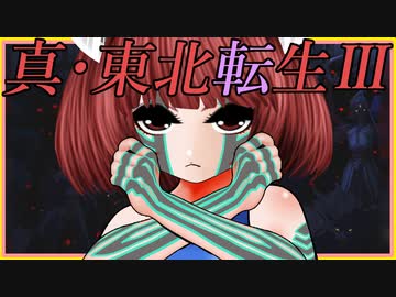 【真・東北転生Ⅲ】～最終章～