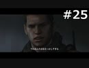 【協力実況】バイオハザード6　part25