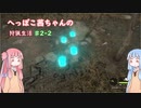 へっぽこ茜ちゃんの狩猟生活#2-2【theHunter: Call of the Wild 】