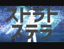 【マッシュアップ】ステラストラトステラ