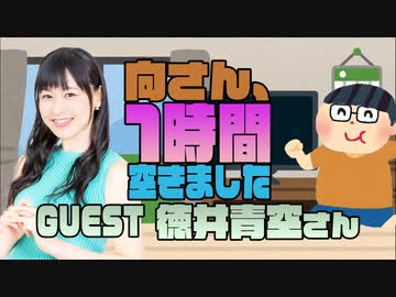 徳井青空 １時間空きました ラジオ 動画 ニコニコ動画