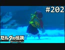 【実況】#202:ゼルダの伝説 ブレスオブザワイルド 初見実況プレイ★【英傑たちの詩】