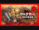 【ゼルダ無双】新作発売記念→ゼルダ無双厄災の黙示録体験版