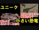 ゆっくりがもっと恐竜を解説すんよ～　第十回：小さい恐竜