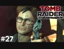 #27 懸想人 アレックス・ワイス【Tomb Raider DE】