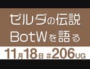 【UG】ゲームは1日14時間！ゼルダの伝説BotWファーストレビュー　2017/11/26 ＃206