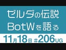【UG 】〈無料〉ゲームは1日14時間！ゼルダの伝説BotWファーストレビュー　2017/11/26 ＃206