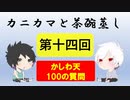 【ラジオ】カニカマと茶碗蒸し 【第十四回】