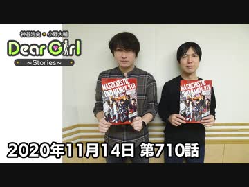 【公式】神谷浩史・小野大輔のDear Girl〜Stories〜 第710話(2020年11月14日放送分)