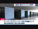 スパコン「富岳」再び世界一