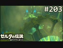 【実況】#203:ゼルダの伝説 ブレスオブザワイルド 初見実況プレイ★【英傑たちの詩】