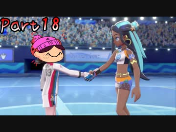 18 ポケモンオタクの姉がガラル地方を冒険してみた ポケットモンスターシールド Nicozon