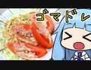 【簡単激うまあじゴマドレ！】 「茜ちゃんが美味いと思うまで」RTA 16:58 WR