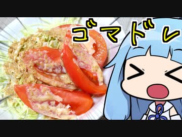 【簡単激うまあじゴマドレ！】 「茜ちゃんが美味いと思うまで」RTA 16:58 WR