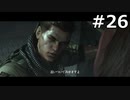 【協力実況】バイオハザード6　part26