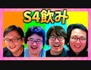 S4飲み 第二夜 その2