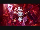 【人力ツイステ】紅蓮華【リドル】