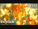 【実況】#204:ゼルダの伝説 ブレスオブザワイルド 初見実況プレイ★【英傑たちの詩】
