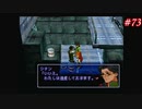 【Xenogears】ゼノギアスを実況#73【逃避行 なつかしのわが家Part2/孤独な狼 闇の底をかける】
