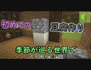 季節が巡る世界で豆腐クラフト　～初めての豆腐作り～【02】