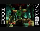 ハウスオブザデッド3 ゾンビ図鑑 -The House of the Dead III Creatures library-