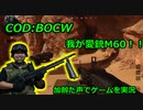 我が愛銃M60！！　Call of Duty: Black Ops Cold War ♯3　加齢た声でゲームを実況