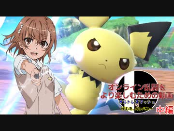 【スマブラSP】オンライン乱闘をより楽しむための動画　オルスマVSげむをCo　中編【通話対戦】