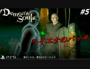 【PS5】映像は綺麗になっても、性格は汚いままの男パッチ#5【Demon's Souls】