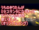うちのきりたんがミセスサンタクロースになりきってクリスマスの歌を歌ったよ