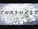 アルストロメリア / feat.鏡音レン