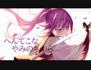 【東方自作アレンジ】へんてこなやみのちから