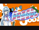 【Good Job!】｢葵ちゃんのお仕事体験＃１９｣【VOICEROID実況】