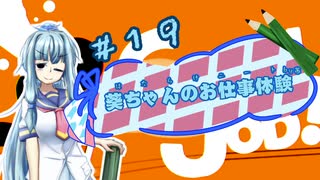 【Good Job!】｢葵ちゃんのお仕事体験＃１９｣【VOICEROID実況】