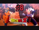 ドラゴンボールZ KAKAROTを実況プレイ8