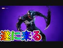 遂に無料で【ヴェノム】のスキンが入手可能に！！マーベルファン大歓喜！？無料入手方法など解説[フォートナイト/Fortnite]