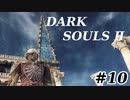 【初見実況】ゲーム下手がダークソウルⅡもクリアするまで　その１０【DARK SOULSⅡ 】
