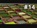ゆっくりDD&SS #14【Minecraft】