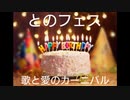 Haruto Love.TVイベント とのフェス 愛と歌のカーニバル 最新情報